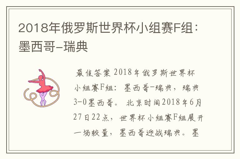 2018年俄罗斯世界杯小组赛F组:墨西哥-瑞典