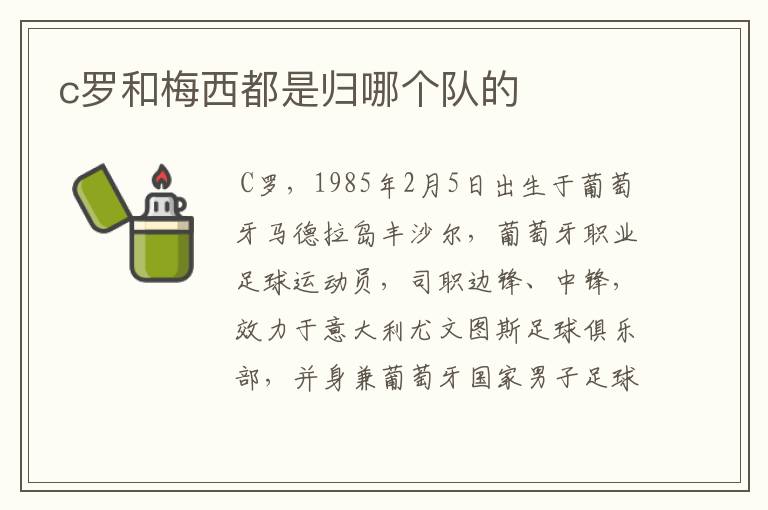 c罗和梅西都是归哪个队的