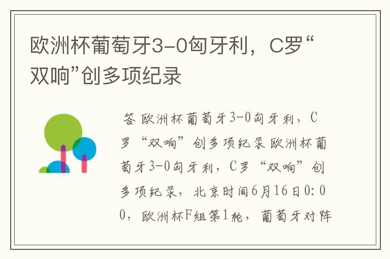 欧洲杯葡萄牙3-0匈牙利,C罗“双响”创多项纪录