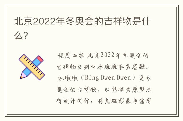 北京2022年冬奥会的吉祥物是什么?