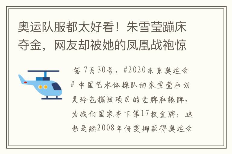 奥运队服都太好看!朱雪莹蹦床夺金,网友却被她的凤凰战袍惊艳