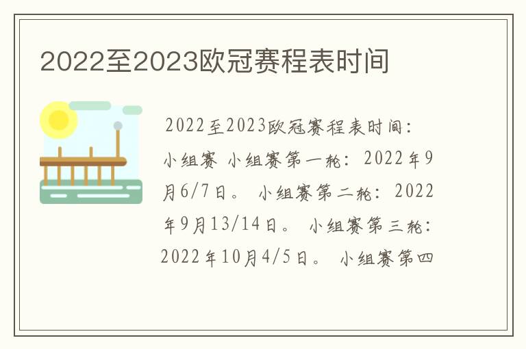 2022至2023欧冠赛程表时间