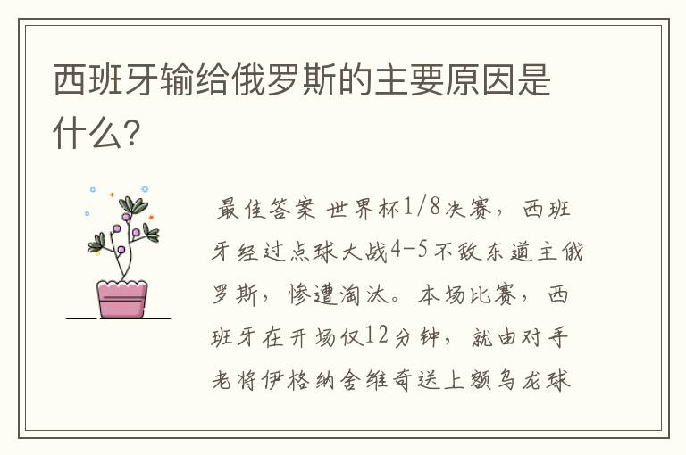 西班牙输给俄罗斯的主要原因是什么?