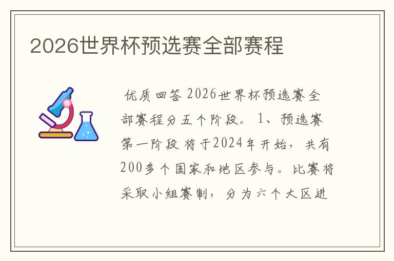 2026世界杯预选赛全部赛程