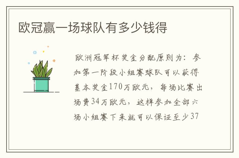 欧冠赢一场球队有多少钱得