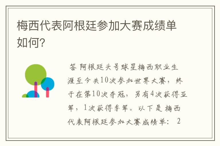 梅西代表阿根廷参加大赛成绩单如何?