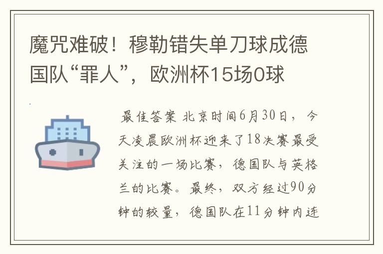 魔咒难破！穆勒错失单刀球成德国队“罪人”，欧洲杯15场0球