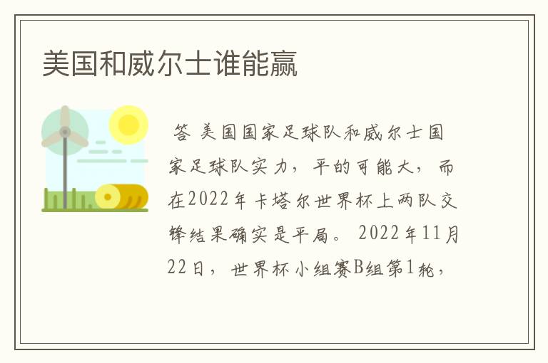 美国和威尔士谁能赢