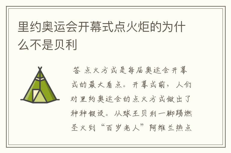 里约奥运会开幕式点火炬的为什么不是贝利