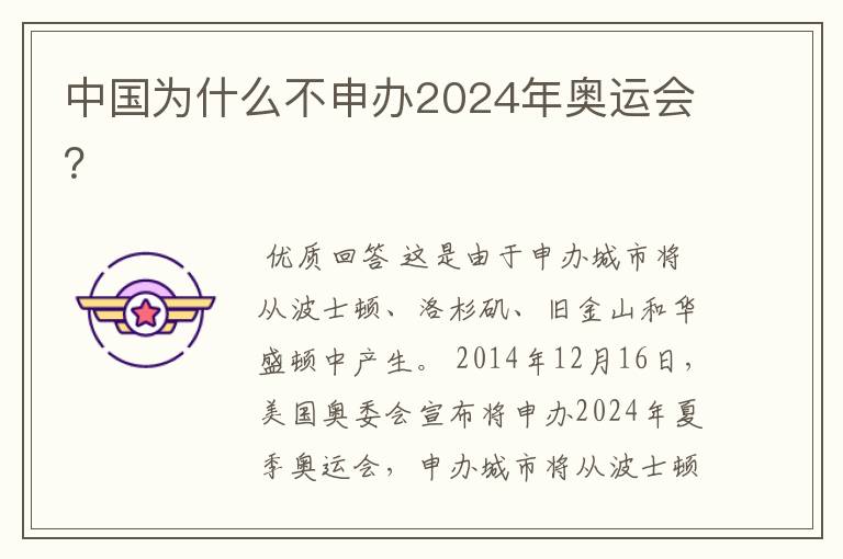 中国为什么不申办2024年奥运会?