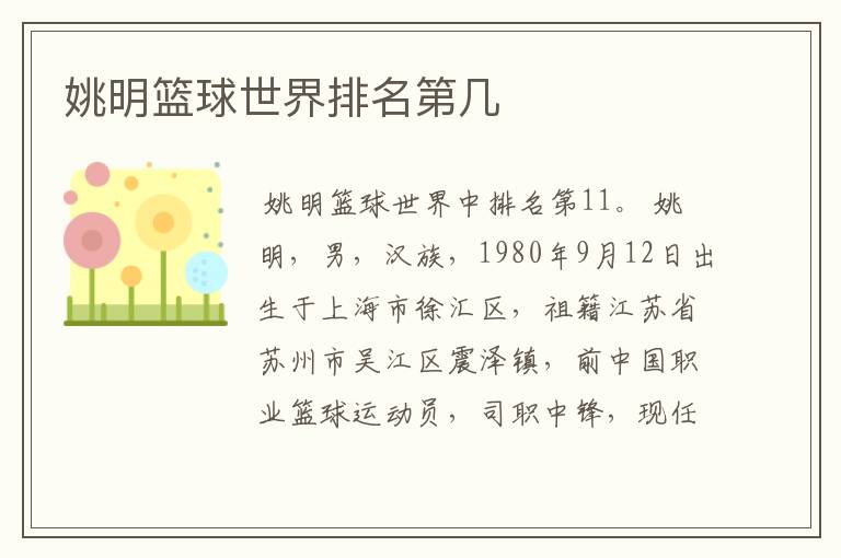 姚明篮球世界排名第几