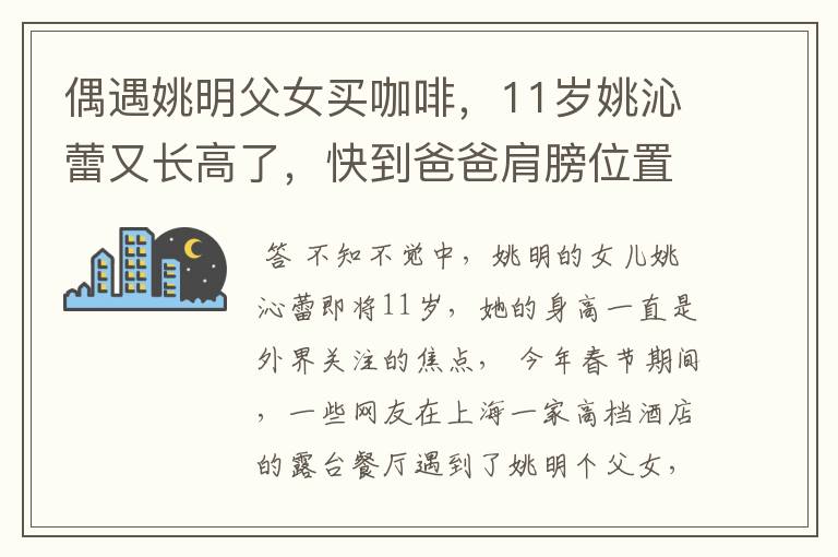 偶遇姚明父女买咖啡,11岁姚沁蕾又长高了,快到爸爸肩膀位置,你怎么看?