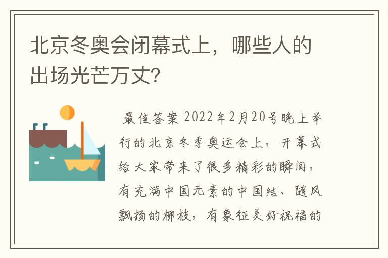 北京冬奥会闭幕式上,哪些人的出场光芒万丈?