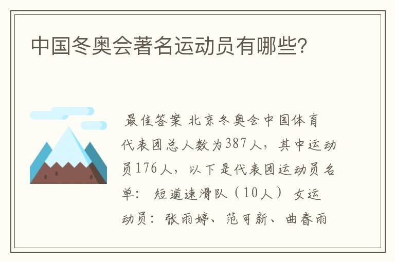 中国冬奥会著名运动员有哪些?