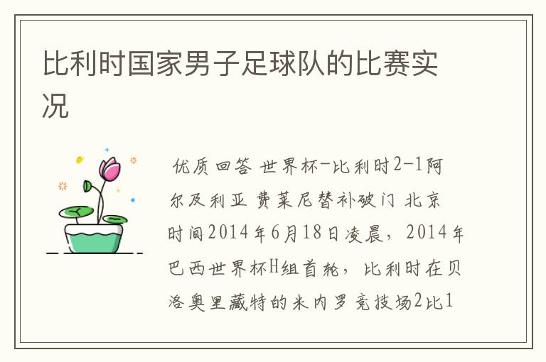 比利时国家男子足球队的比赛实况