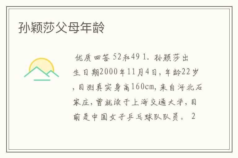 孙颖莎父母年龄