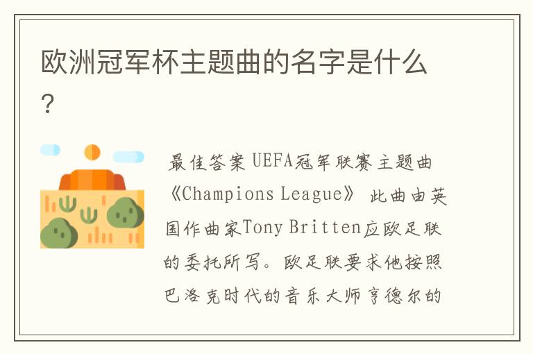 欧洲冠军杯主题曲的名字是什么?