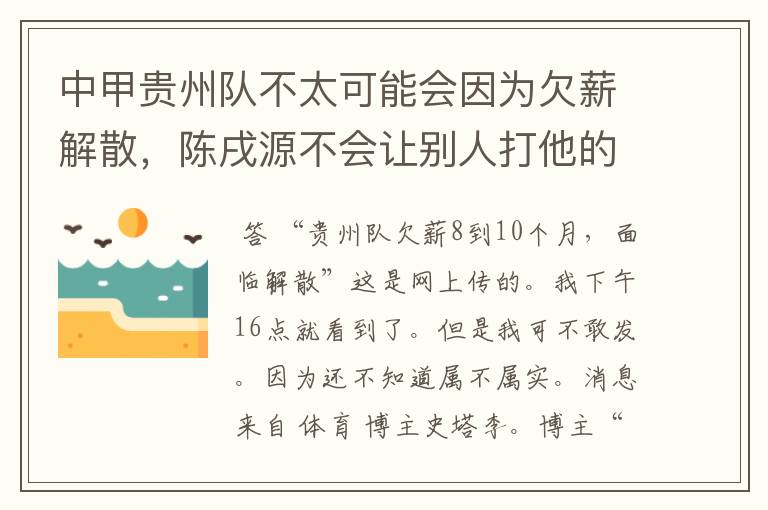 中甲贵州队不太可能会因为欠薪解散,陈戌源不会让别人打他的脸