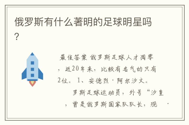俄罗斯有什么著明的足球明星吗?