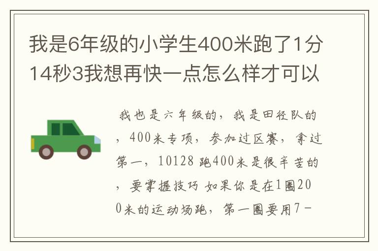 我是6年级的小学生400米跑了1分14秒3我想再快一点怎么样才可以呢?