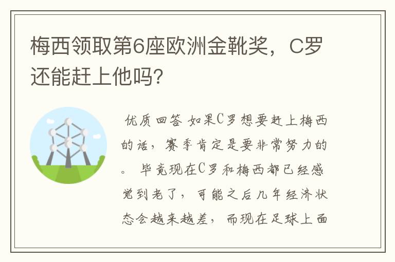 梅西领取第6座欧洲金靴奖,C罗还能赶上他吗?