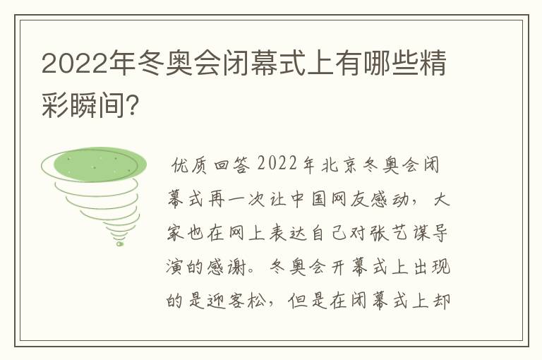 2022年冬奥会闭幕式上有哪些精彩瞬间?