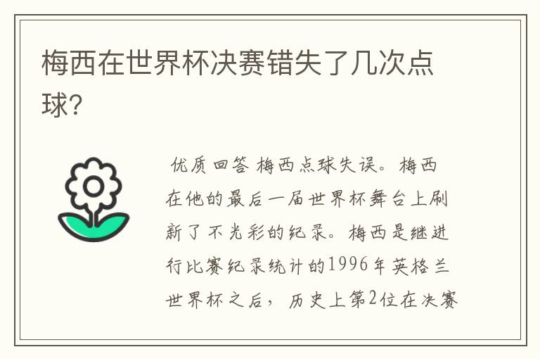 梅西在世界杯决赛错失了几次点球?