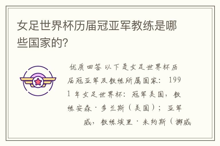 女足世界杯历届冠亚军教练是哪些国家的?