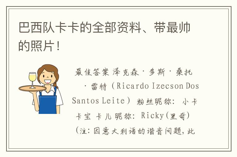 巴西队卡卡的全部资料、带最帅的照片!