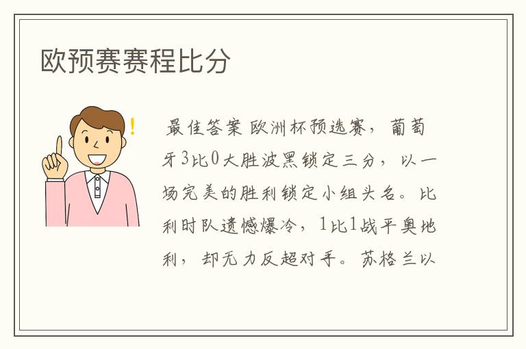 欧预赛赛程比分