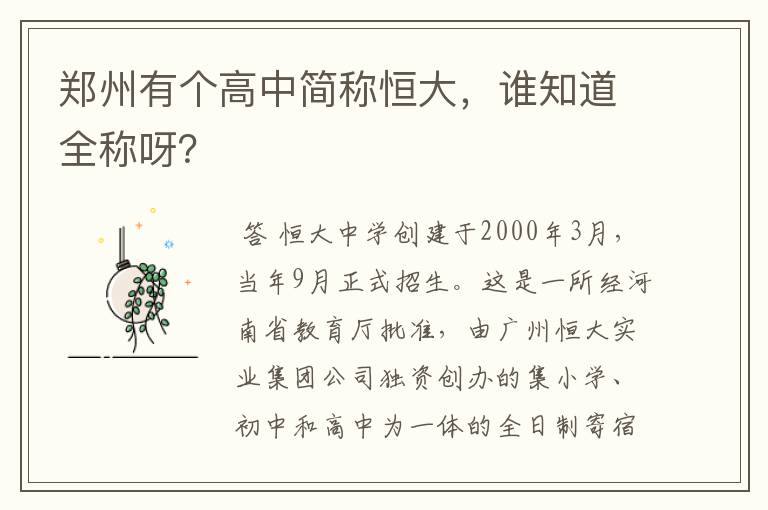 郑州有个高中简称恒大,谁知道全称呀?