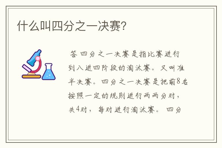 什么叫四分之一决赛?