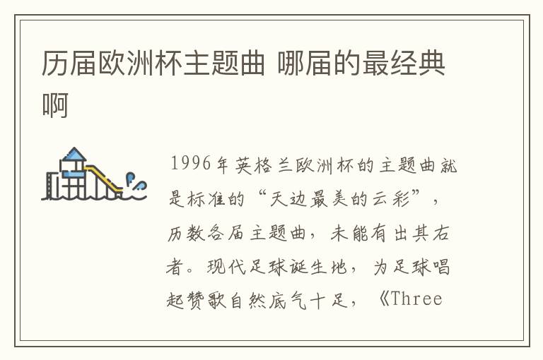 历届欧洲杯主题曲 哪届的最经典啊