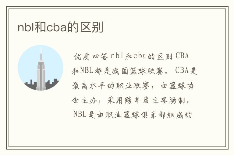 nbl和cba的区别