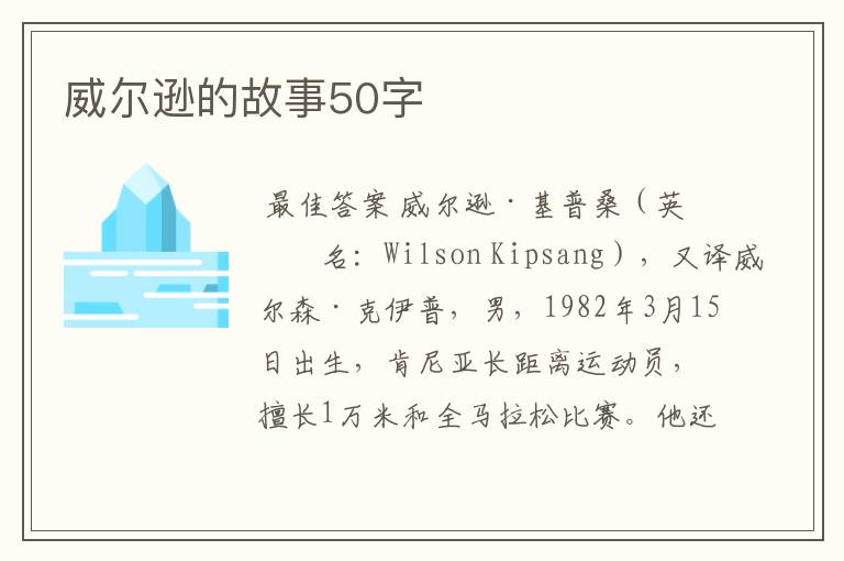 威尔逊的故事50字