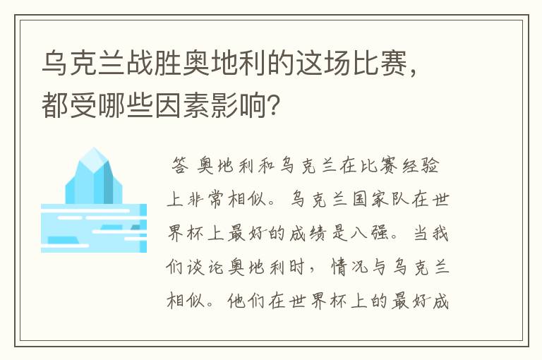 乌克兰战胜奥地利的这场比赛,都受哪些因素影响?