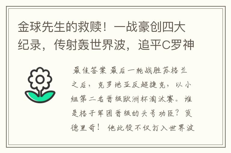 金球先生的救赎!一战豪创四大纪录,传射轰世界波,追平C罗神迹