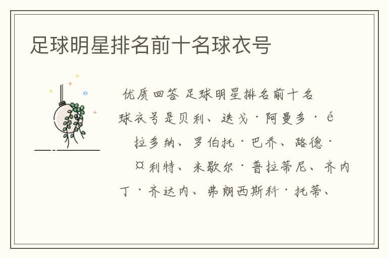 足球明星排名前十名球衣号