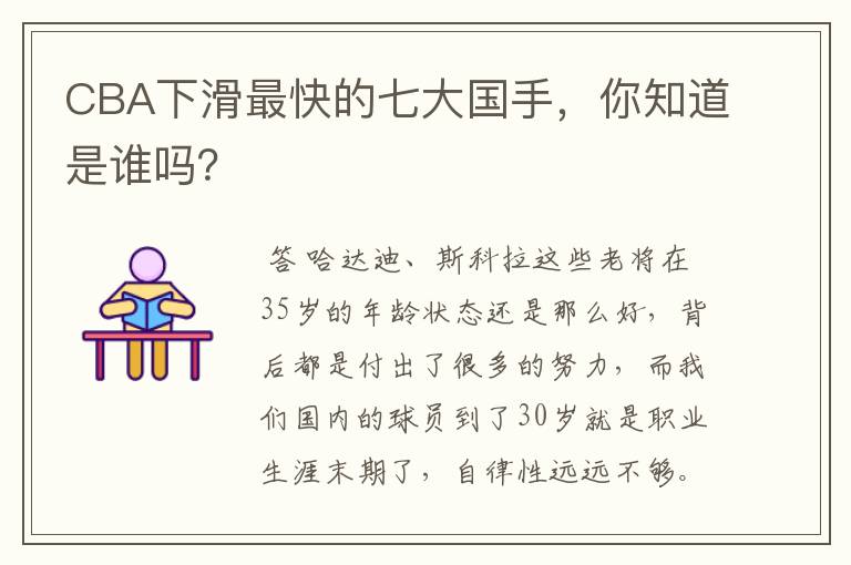 CBA下滑最快的七大国手,你知道是谁吗?