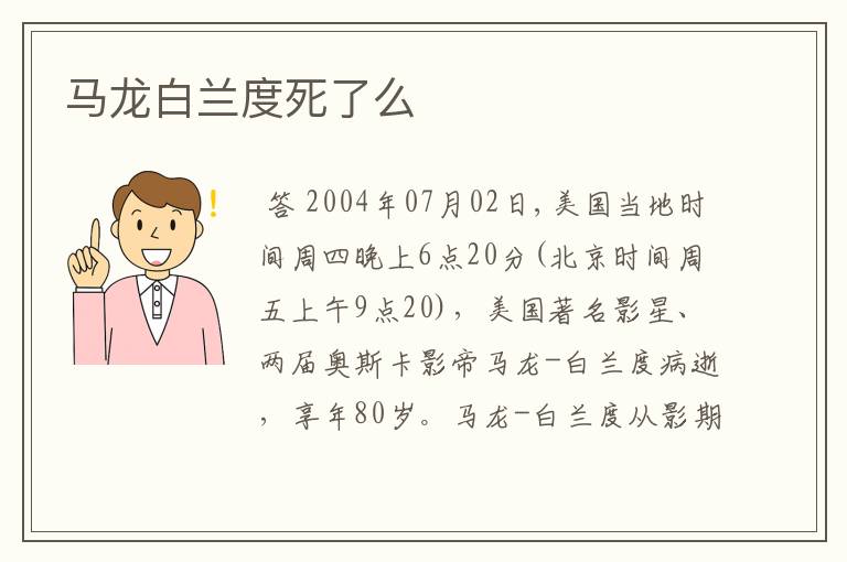 马龙白兰度死了么