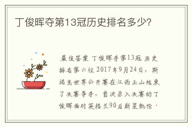 丁俊晖夺第13冠历史排名多少?