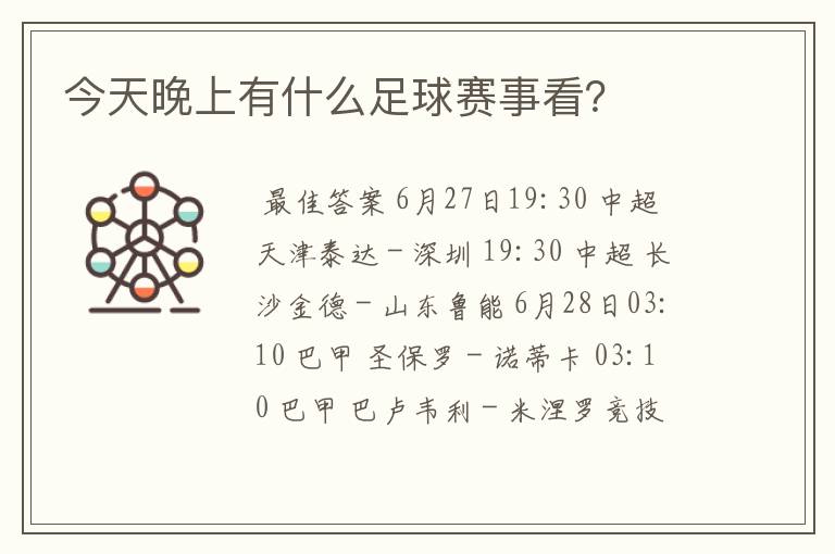 今天晚上有什么足球赛事看?