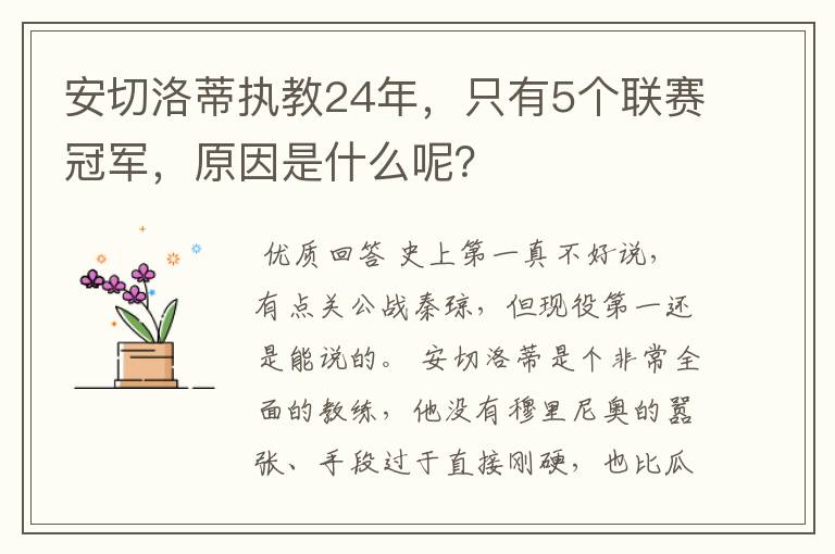 安切洛蒂执教24年,只有5个联赛冠军,原因是什么呢?