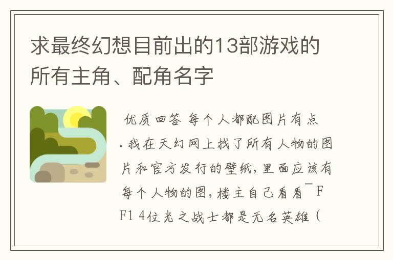 求最终幻想目前出的13部游戏的所有主角、配角名字