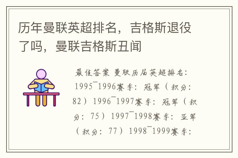 历年曼联英超排名,吉格斯退役了吗,曼联吉格斯丑闻