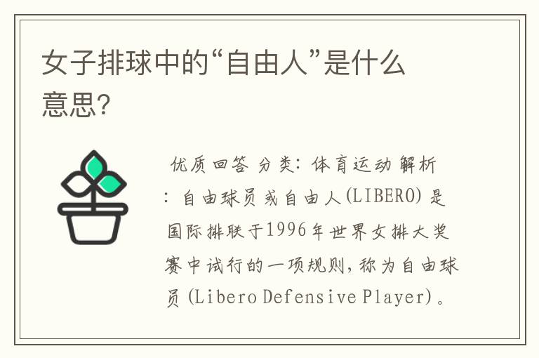 女子排球中的“自由人”是什么意思?