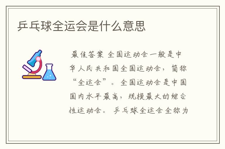 乒乓球全运会是什么意思