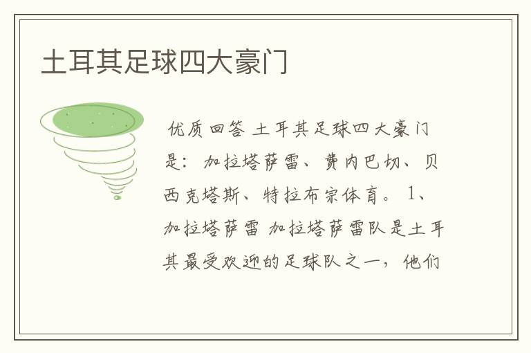 土耳其足球四大豪门
