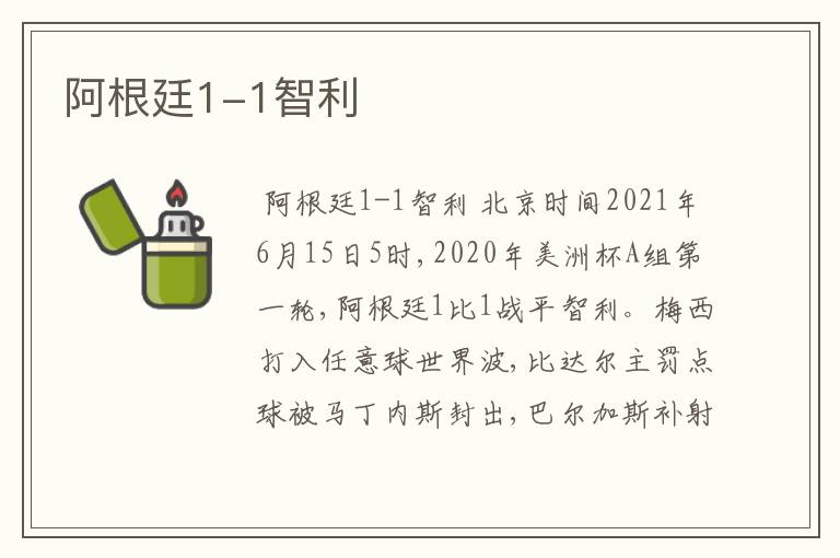 阿根廷1-1智利