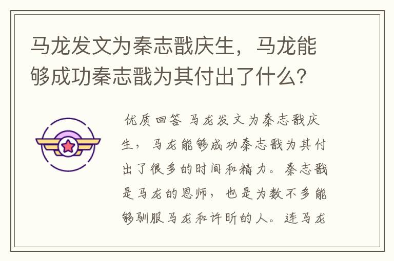 马龙发文为秦志戬庆生,马龙能够成功秦志戬为其付出了什么?